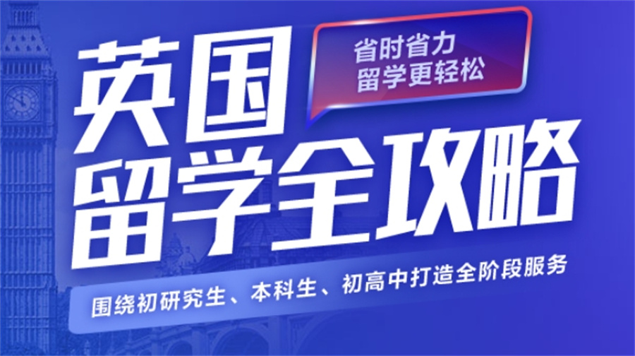去英国留学的中介机构应该如何选择呢(附专业英国留学中介机构介绍)
