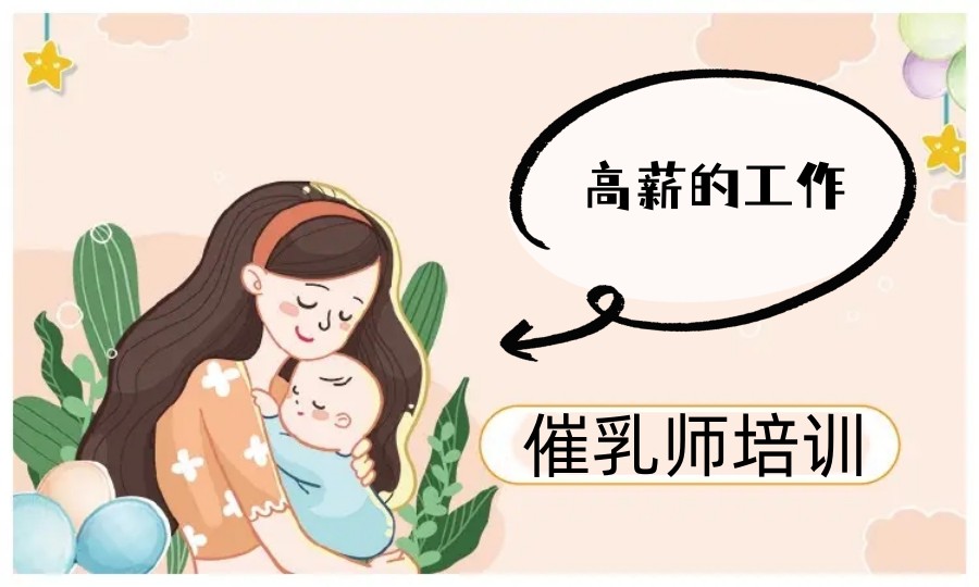 杭州排名好的催乳师培训机构名单出炉.jpg