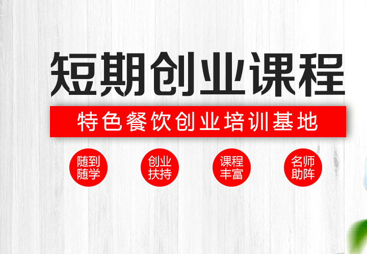 推荐国内新十大夜宵小吃技术创业培训学校排名名单介绍.png