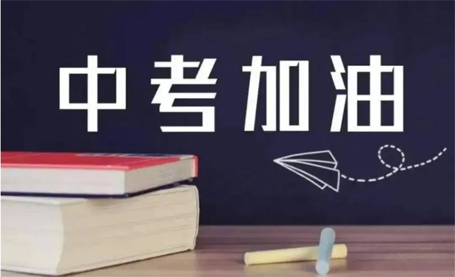 一览昆明排名前三的初三中考全日制冲刺集训机构