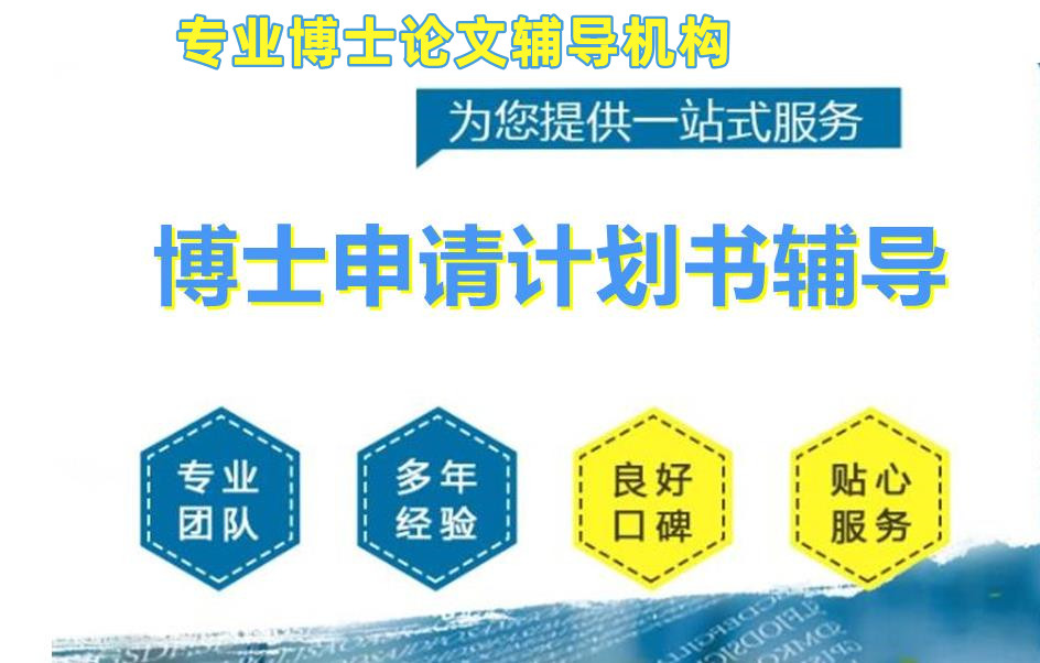排名top5的博士论文辅导机构实力名单推荐
