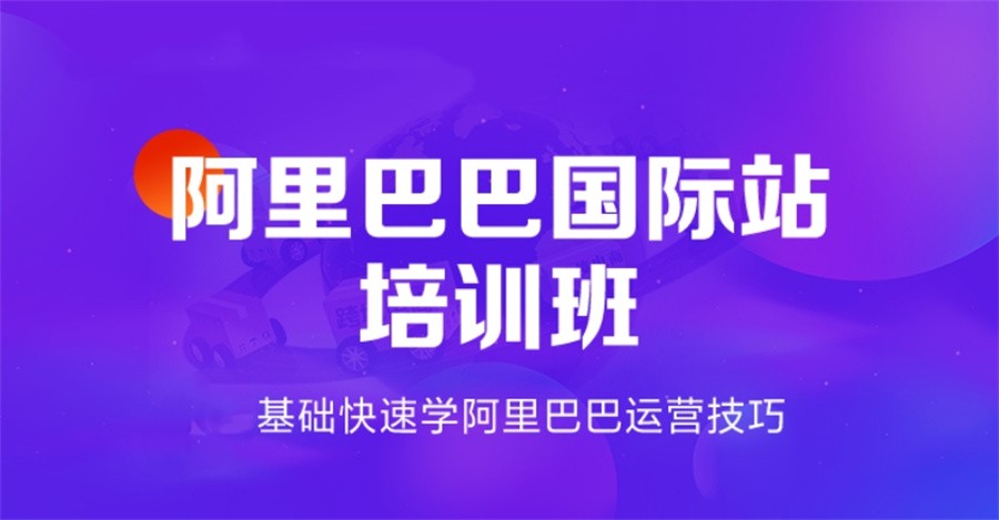 佛山十大正规阿里巴巴电商运营培训机构排行榜一览