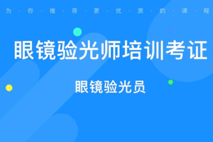 东莞验光师培训机构十强名单揭晓