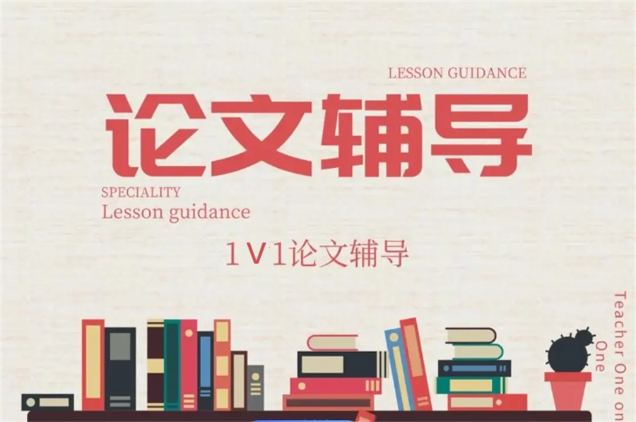 国内排名前十的好毕业论文辅导机构名单