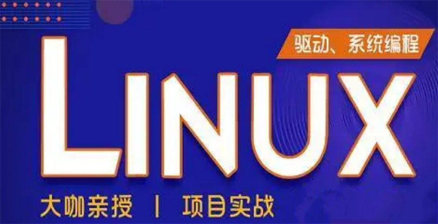甄选不容错失的10家嵌入式Linux培训机构TOP榜名单