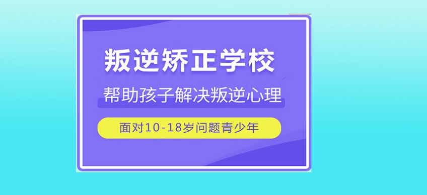 家长口口相传的TOP10封闭式叛逆特训学校排名表