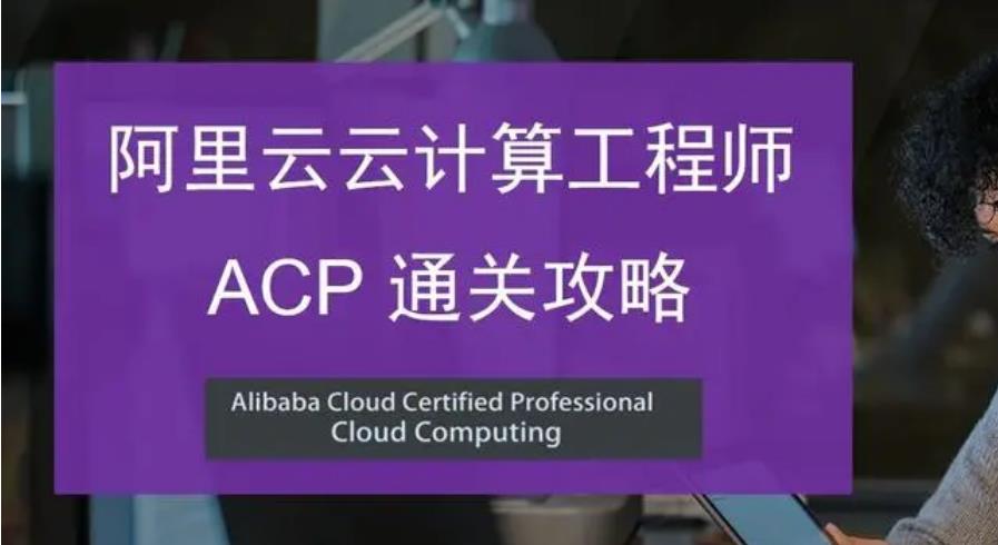 阿里云云计算acp认证培训机构名单汇总top3