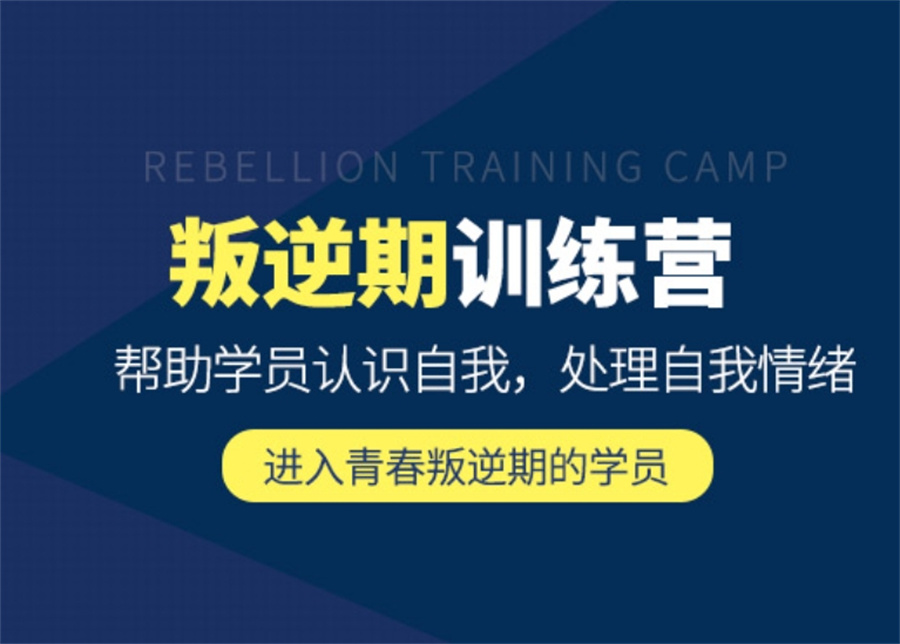 十大排名好的叛逆少年军事化管教基地口碑名单-针对叛逆网瘾问题