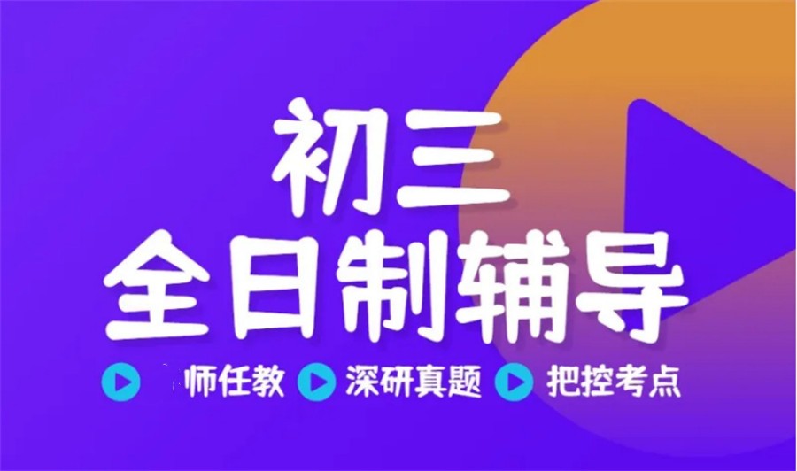 济南甄选初三全日制辅导补习学校TOP10排名公布.jpg
