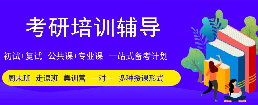 郑州市前十靠谱考研机构名单推荐