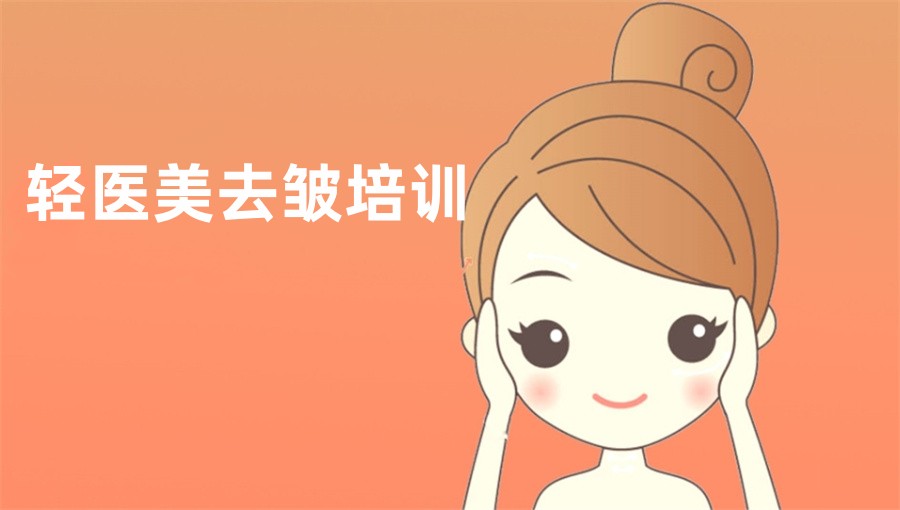 十大广东正规轻医美去皱培训机构口碑排名-面部去皱培训