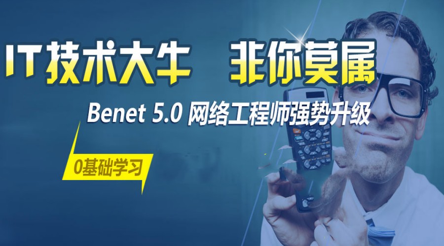 盘点十大正规网络工程师IT培训机构实力排名出炉