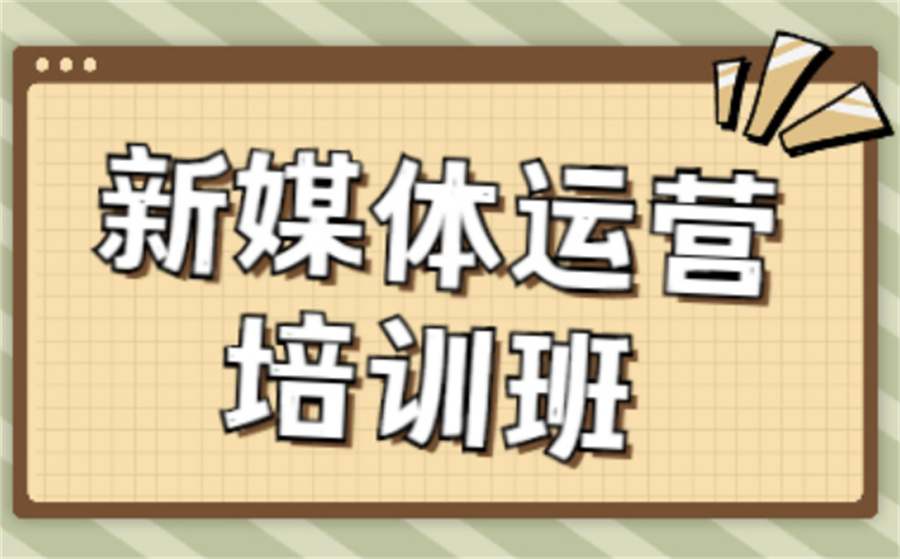 宣布十大正规新媒体培训机构实力排行榜一览