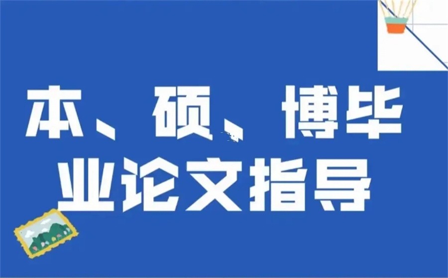 国内排名前十的论文指导机构口碑名单