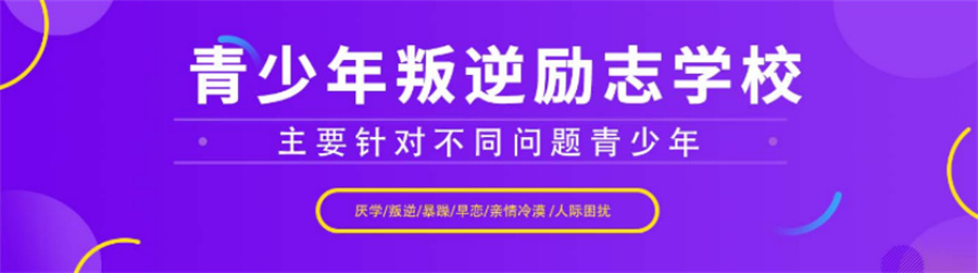 排名TOP10叛逆厌学孩子封闭式管教学校名单