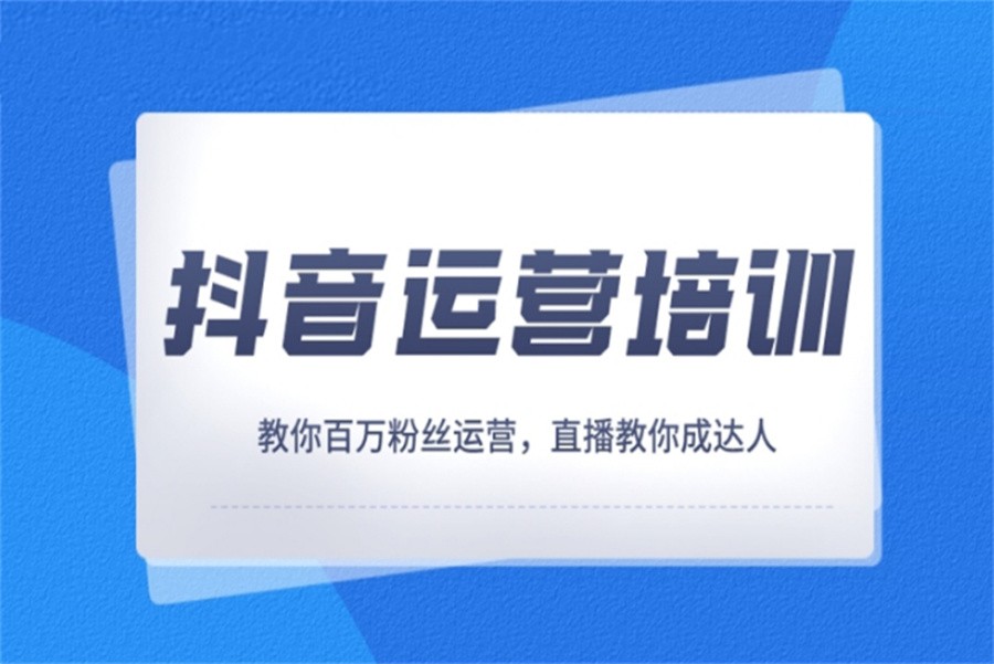 抖音短视频培训机构排名前十名汇总