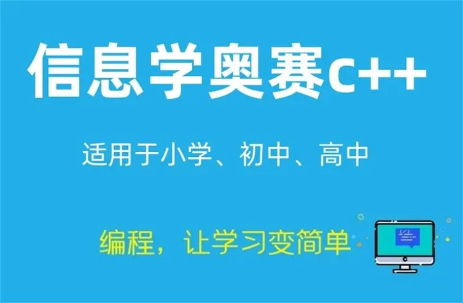 信息学奥赛c++培训机构