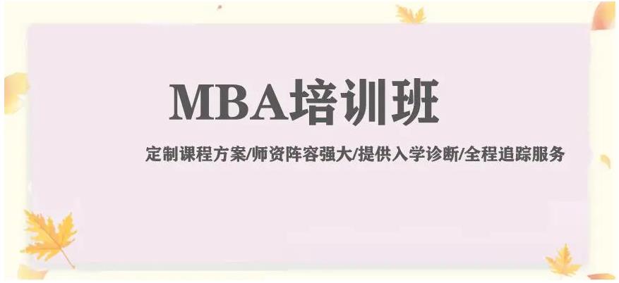 五大国内MBA比较好的辅导机构排行TOP榜一览