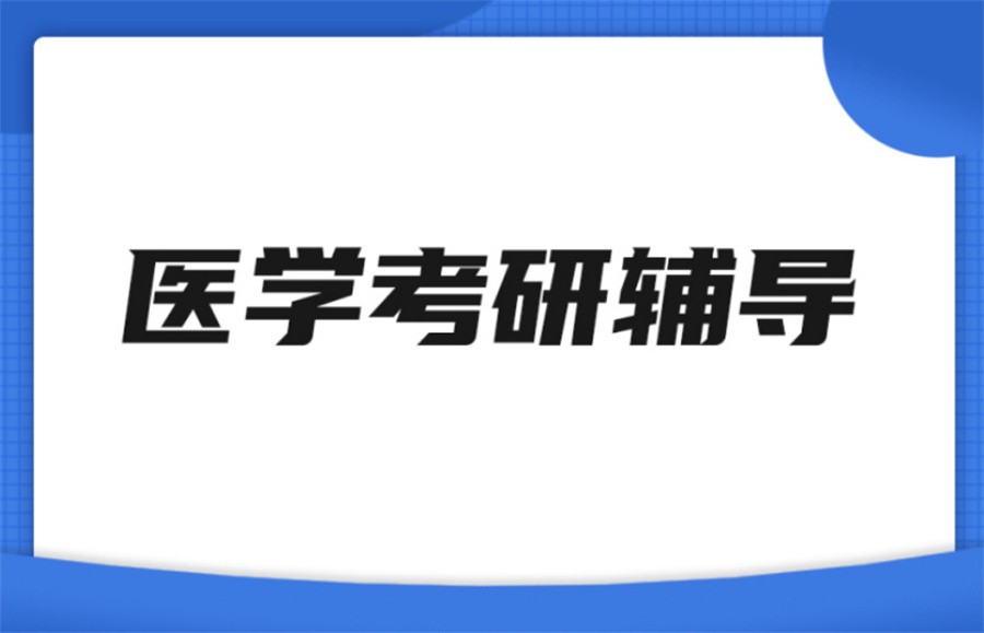 甄选国内十大正规医学考研辅导培训机构排名名单