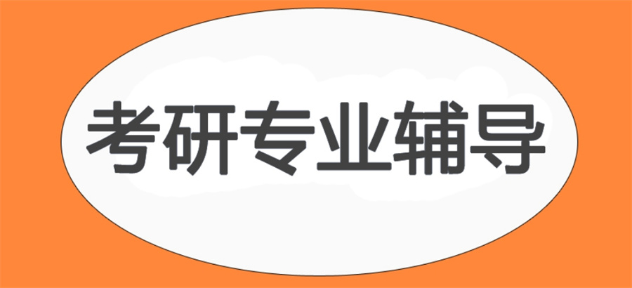 排名好口碑好的十大考研全年辅导培训机构名单