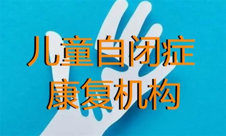 济南排名top5口碑好的自闭症儿童干预托养机构 济南排名top5口碑好的自闭症儿童干预托养机构