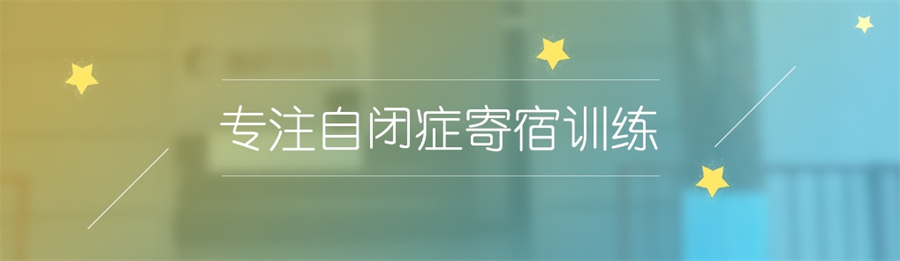 公布排名TOP10自闭症干预托养学校榜单