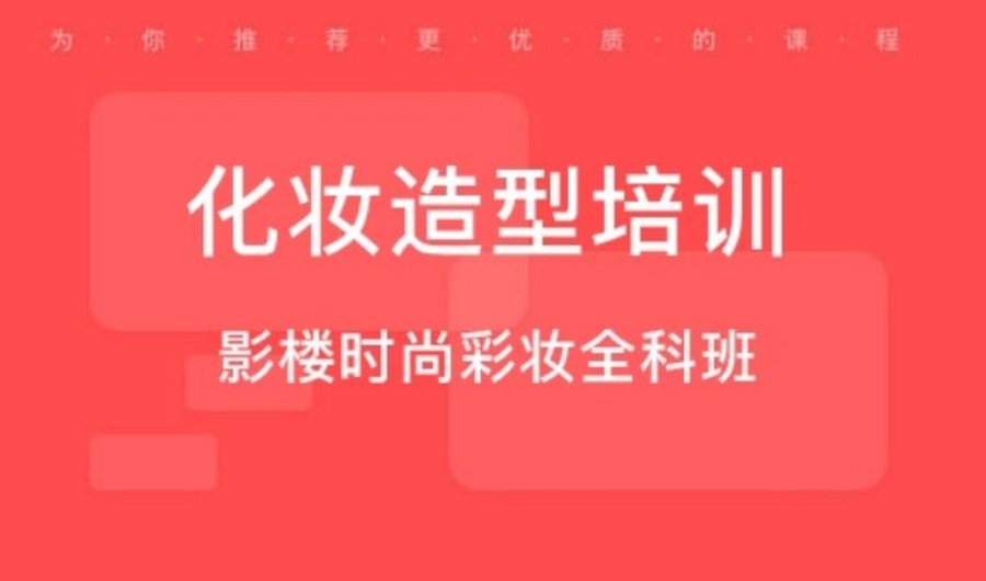 6大美妆化妆培训学校排名名单归纳整理