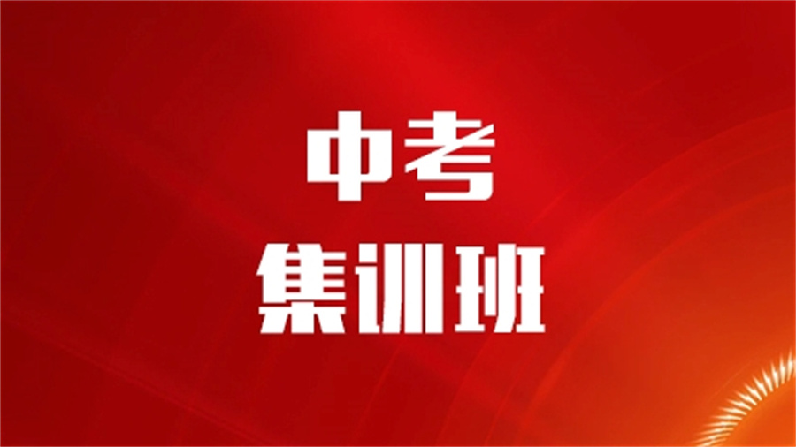 南宁排名好的中考集训辅导机构实力名单-中考冲刺集训