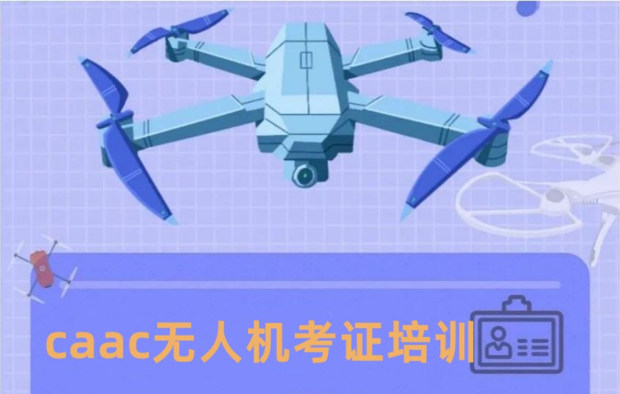 上海专无人机驾驶证执照培训学校排名