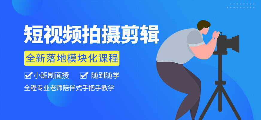 国内排名前十的短视频拍摄剪辑培训机构名单汇总