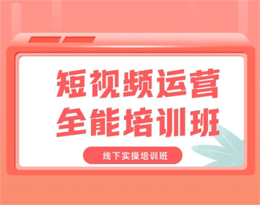 佛山前五家排名好的短视频运营技术培训机构名单