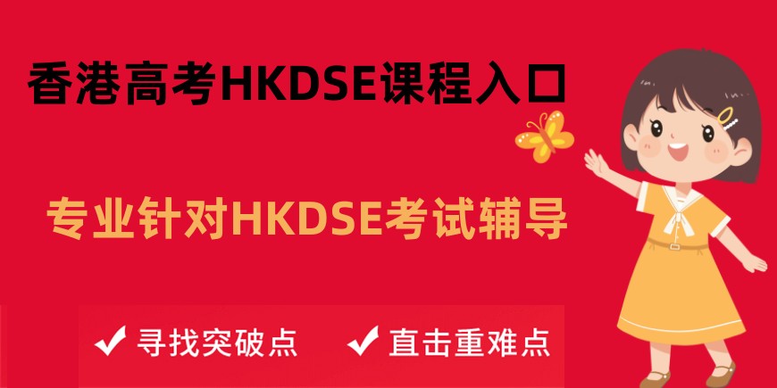 温州口碑排名前十DSE课程培训机构名单揭晓