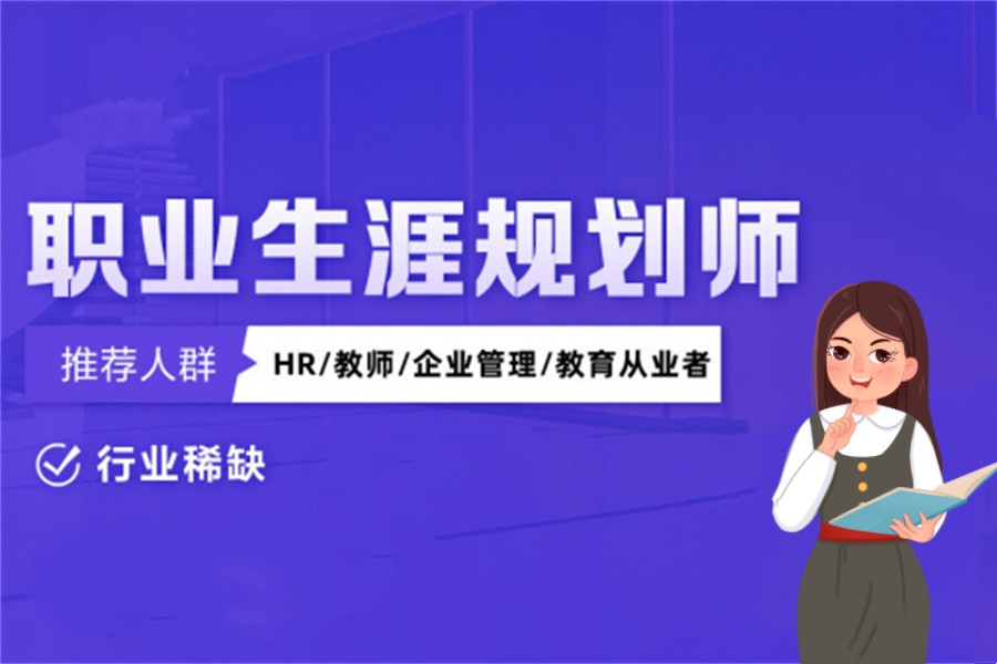 十大排名好的职业生涯规划师考证机构名单