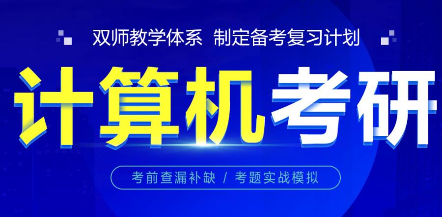 计算机考研培训机构排名