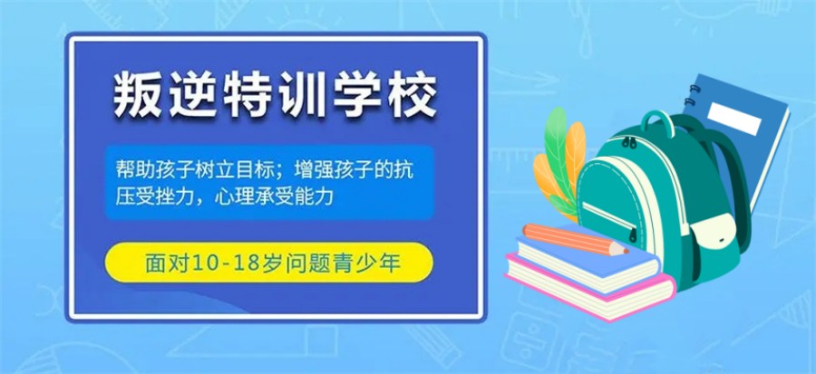 呼和浩特排名前五的封闭式叛逆孩子特训学校名单汇总.jpg 呼和浩特排名前五的封闭式叛逆孩子特训学校名单汇总.jpg