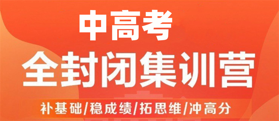 中考集训机构-高考冲刺培训学校-高三补习班-初三辅导班-全日制补课机构
