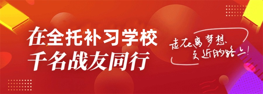 高三高考全日制冲刺班-高考集训班
