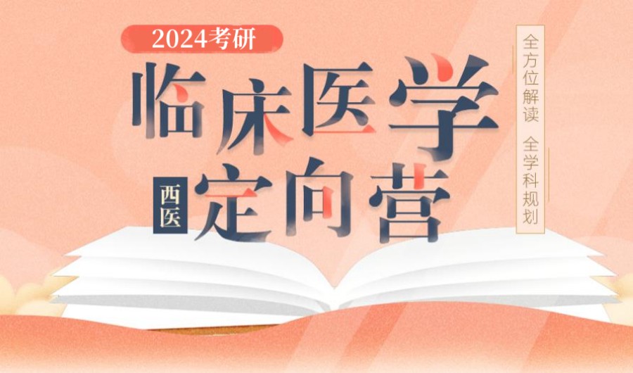 临床医学考研培训机构 临床医学考研培训机构