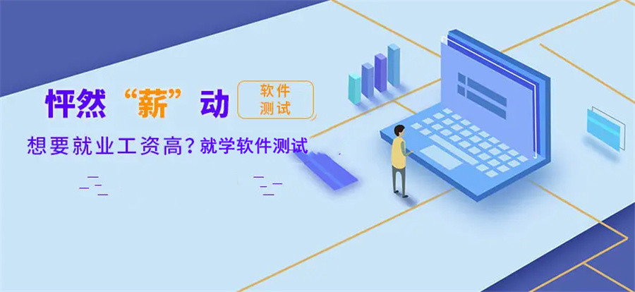 公布10大软件测试工程师培训机构实力排名介绍