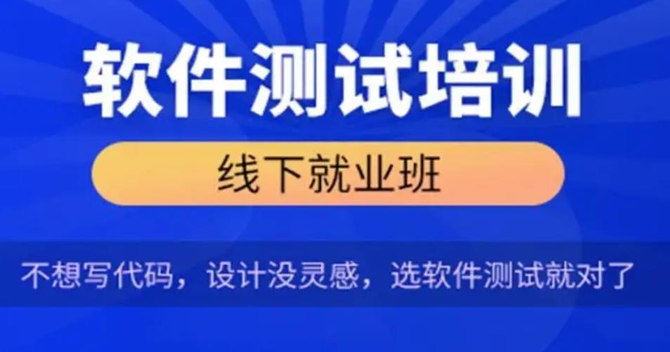 10大软件测试培训机构实力排名介绍