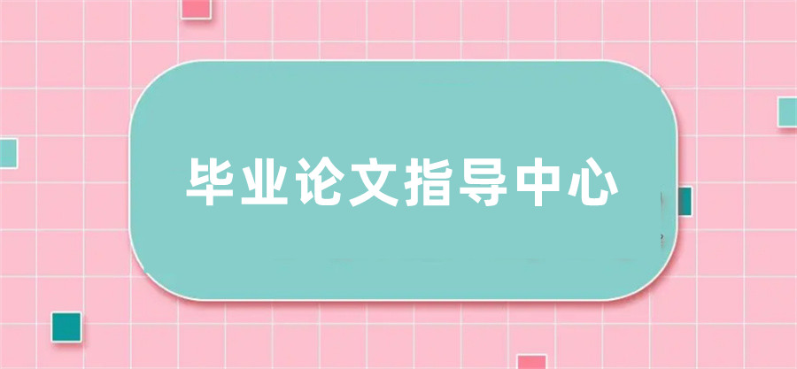 本科及硕士论文辅导机构名单表