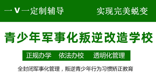 遵义十大排名好的封闭式叛逆管教学校名单出炉