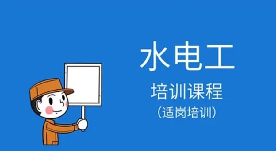 国内十大口碑好的水电工培训学校top排名榜