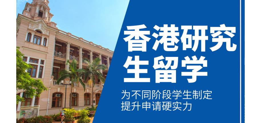 十大公认口碑好的申请香港研究生中介机构 十大公认口碑好的申请香港研究生中介机构