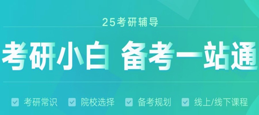 全新推荐25届医学考研辅导集训机构人气排名前十家.jpg