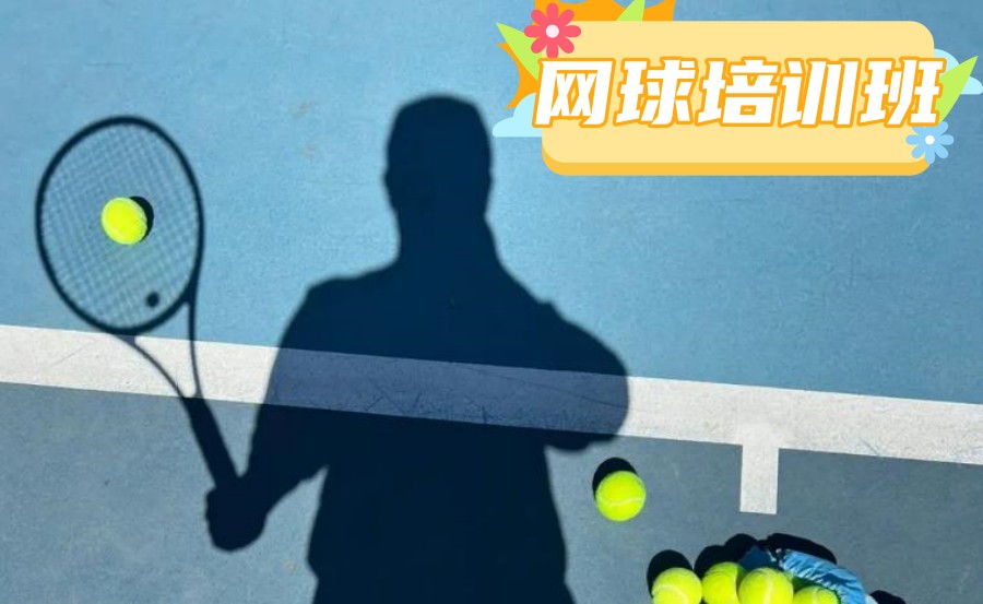 汇总TOP5北京学打网球口碑评价好的训练馆