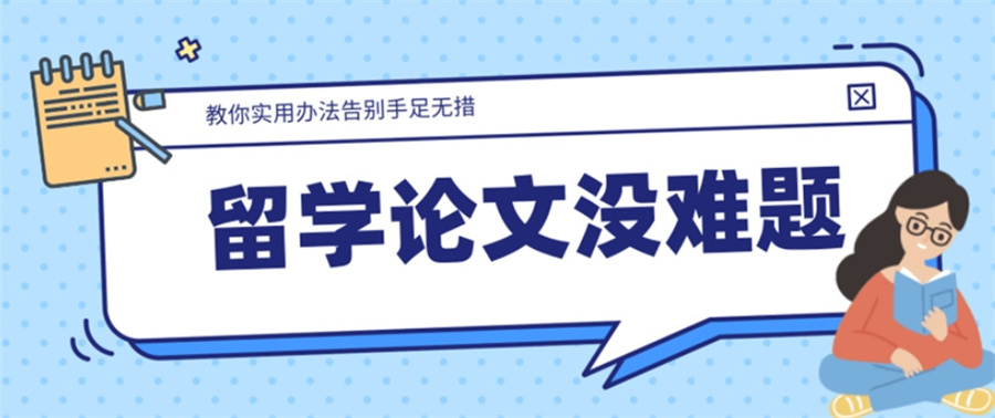 甄选十大靠谱的国外毕业论文辅导机构实力排名出炉