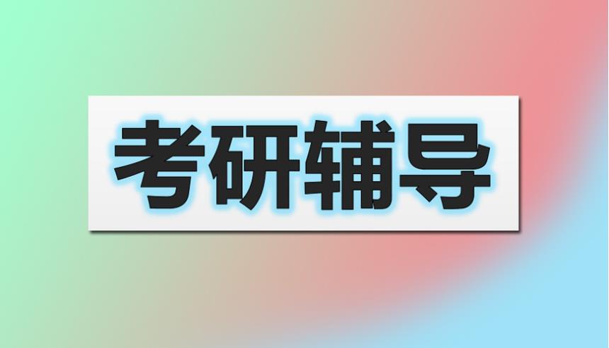 遴选研究生考试复试面试辅导机构排名前十名单甄选一览.jpg
