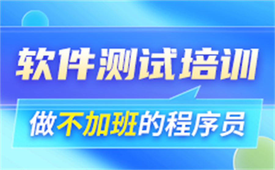 前十名软件测试培训机构实力排名表（国内软件测试培训机构哪家好）
