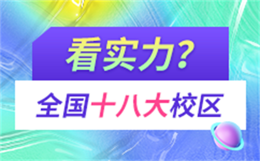 前十名软件测试培训机构实力排名表（国内软件测试培训机构哪家好）